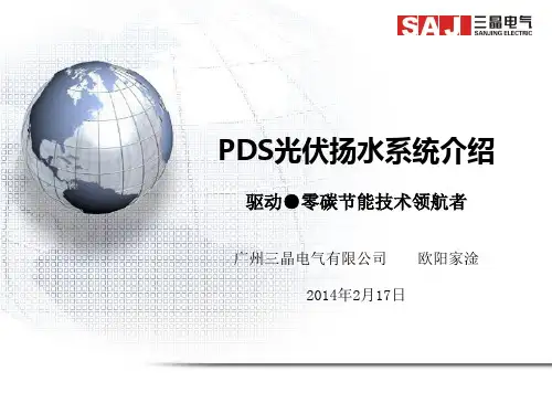 PDS光伏扬水系统介绍-2014