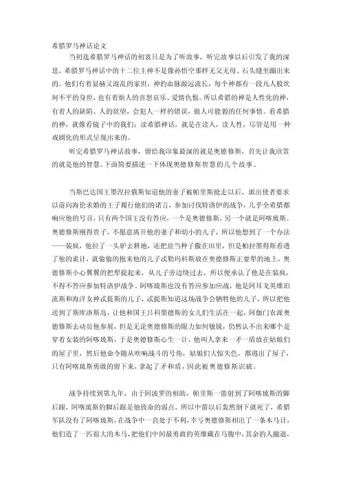 [整理版]希腊罗马神话论文