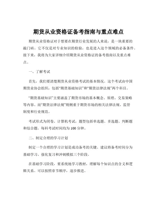 期货从业资格证备考指南与重点难点