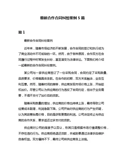 最新合作合同纠纷案例5篇