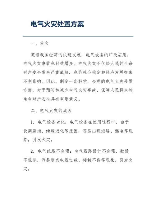 电气火灾处置方案
