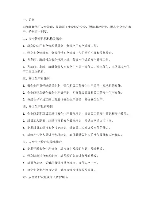 烧结厂安全管理制度标准