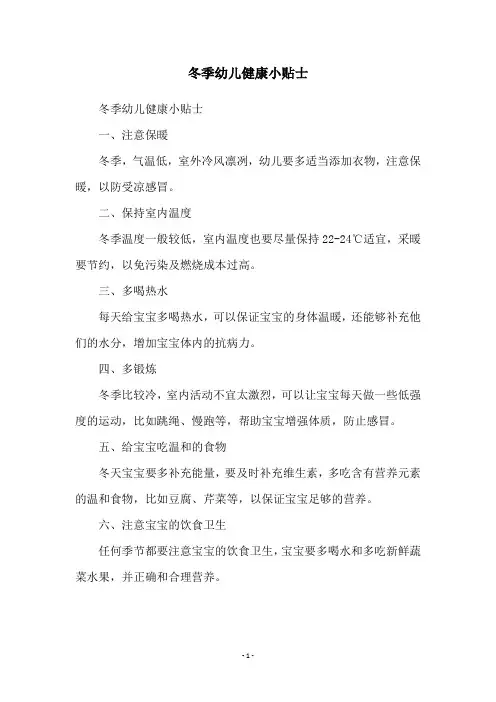 冬季幼儿健康小贴士