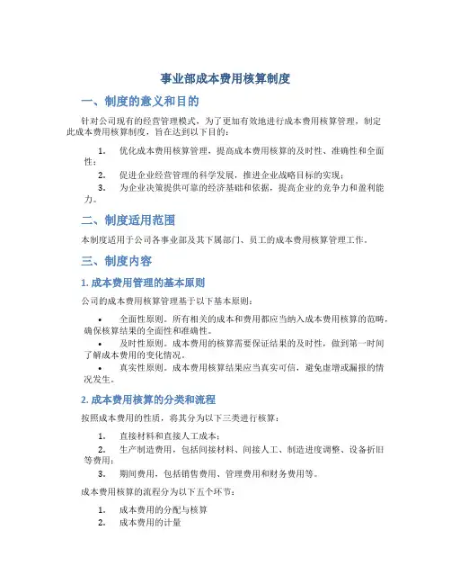 事业部成本费用核算制度
