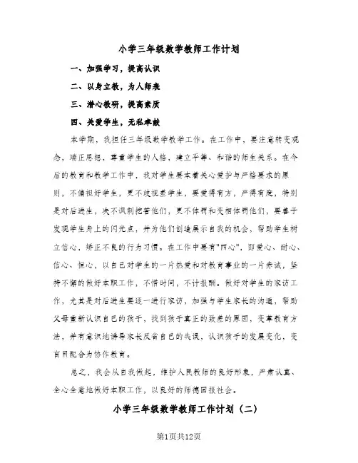 小学三年级数学教师工作计划(5篇)