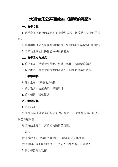 大班音乐公开课教案《螃蟹的舞蹈》