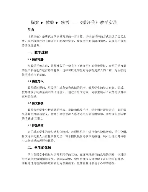 探究 ● 体验 ● 感悟——《赠汪伦》教学实录