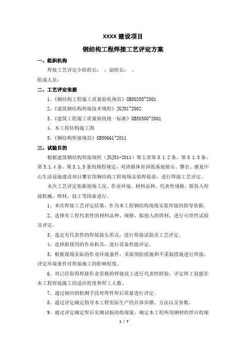 钢结构工程焊接工艺评定
