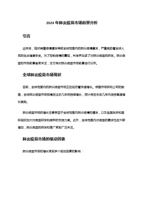 2024年肺炎疫苗市场前景分析