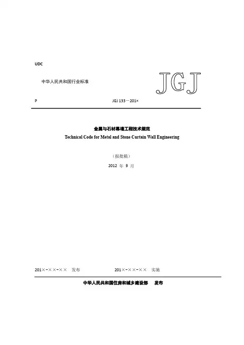 JGJ133-2013石材与金属幕墙规范