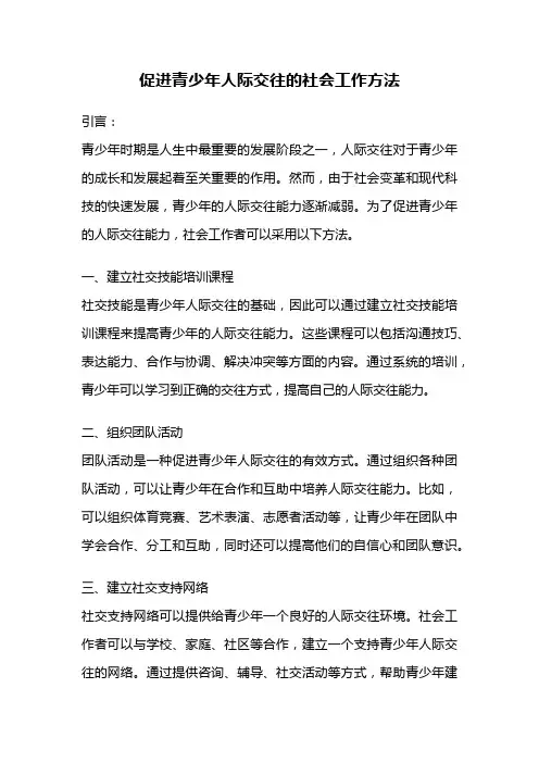 促进青少年人际交往的社会工作方法