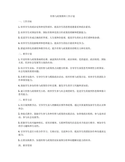 形势与政策教师工作计划