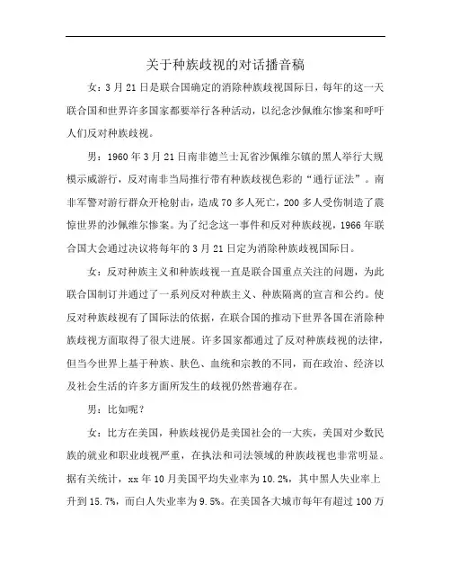 关于种族歧视的对话播音稿