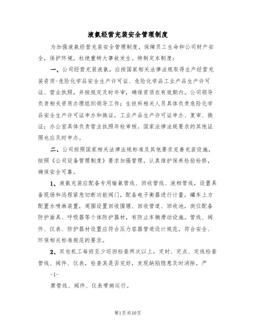 液氨经营充装安全管理制度（5篇）