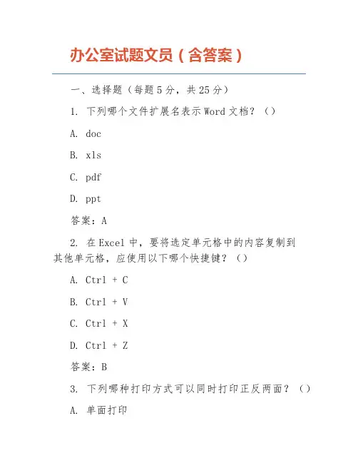 办公室试题文员(含答案)