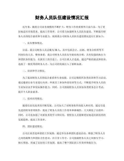 财务人员队伍建设情况汇报