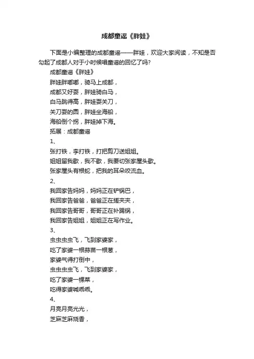 成都童谣《胖娃》