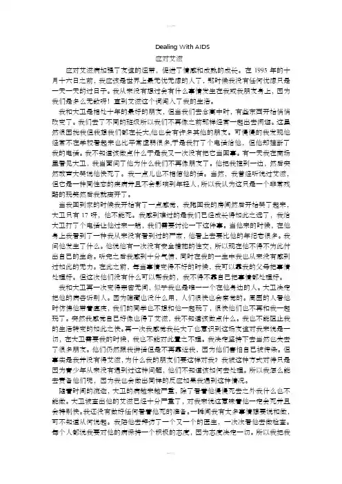 DealingwithAIDS翻译