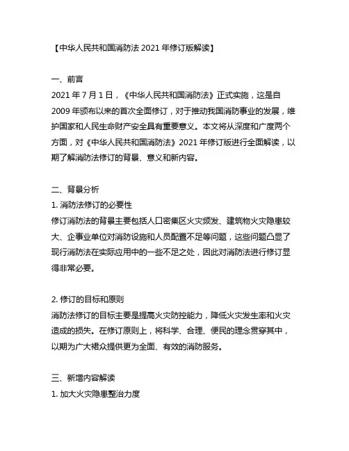 中华人民共和国消防法2021年修订版解读