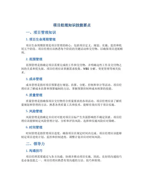 项目经理知识技能要点(1)范文