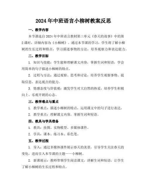 2024年中班语言小柳树教案反思