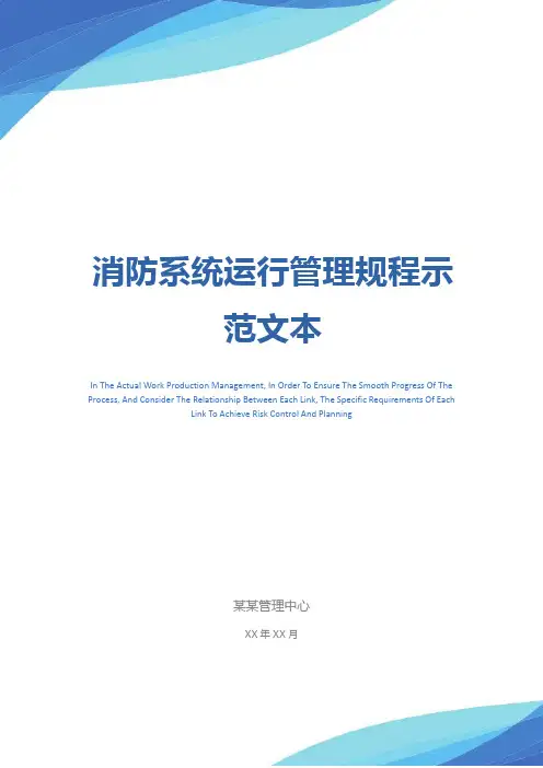消防系统运行管理规程示范文本