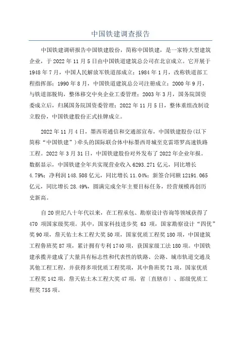 中国铁建调查报告
