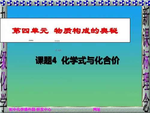 人教版九年级化学上册第四单元课题4《化学式与化合价》课件
