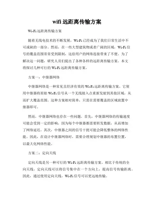 wifi远距离传输方案