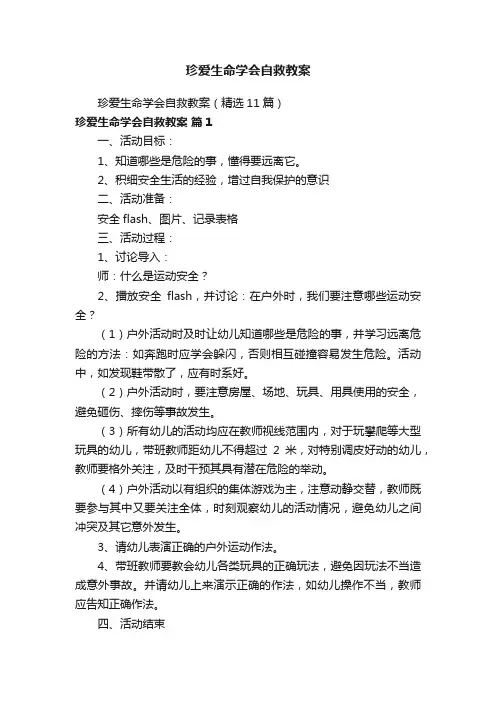 珍爱生命学会自救教案（精选11篇）
