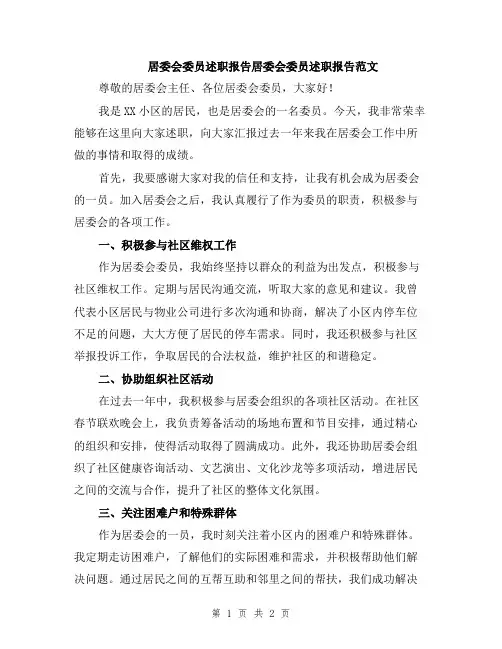 居委会委员述职报告居委会委员述职报告范文