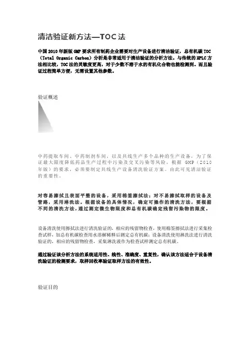 清洁验证新方法—TOC法