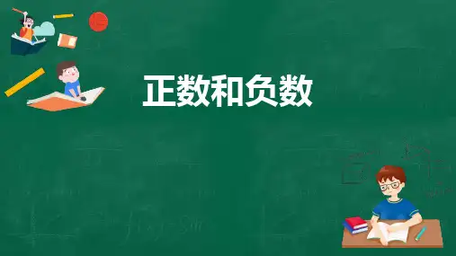 冀教版七年级上册数学《正数和负数》说课教学课件