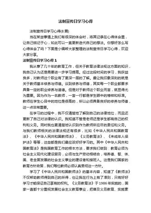 法制宣传日学习心得（8篇）