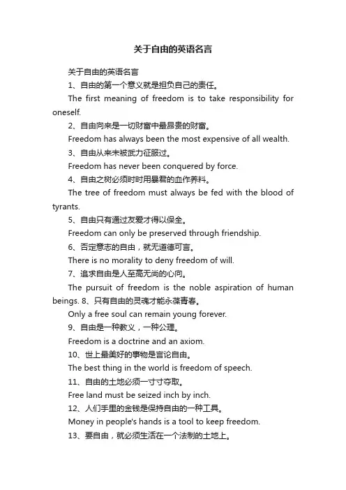 关于自由的英语名言