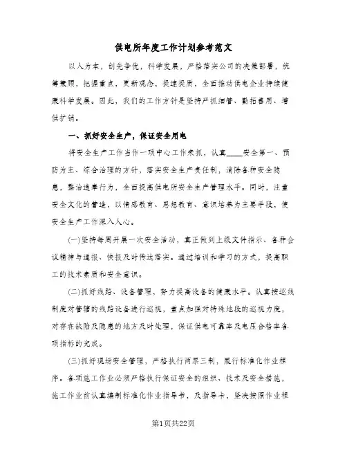 供电所年度工作计划参考范文（2篇）