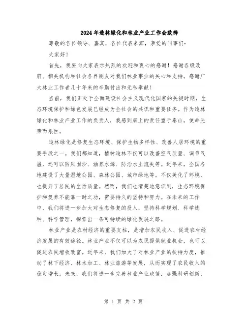 2024年造林绿化和林业产业工作会致辞