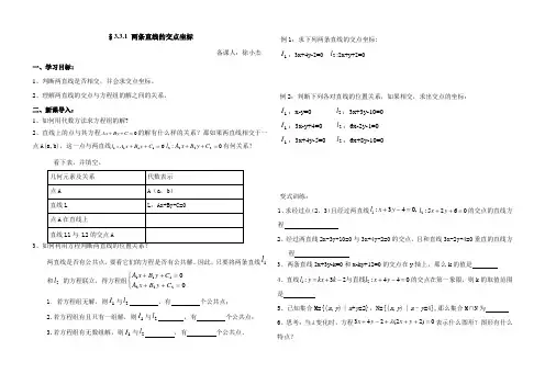 人教版必修二3.3直线的交点坐标与距离公式学案
