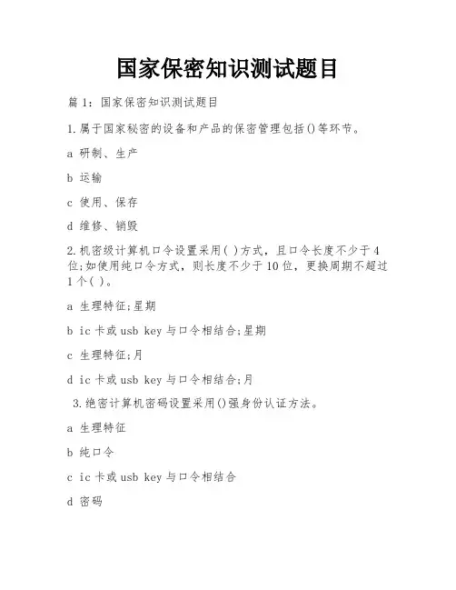 国家保密知识测试题目