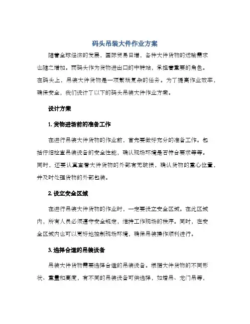 码头吊装大件作业方案