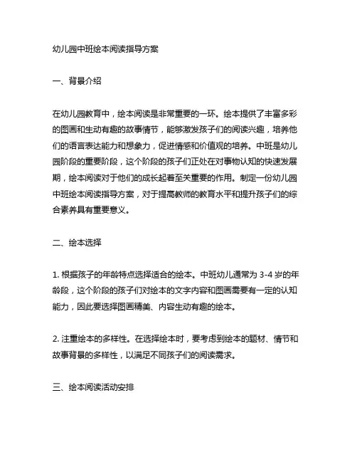 幼儿园中班绘本阅读指导方案 幼儿园绘本阅读