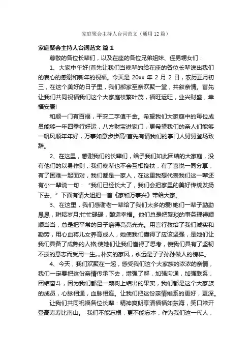 家庭聚会主持人台词范文（通用12篇）
