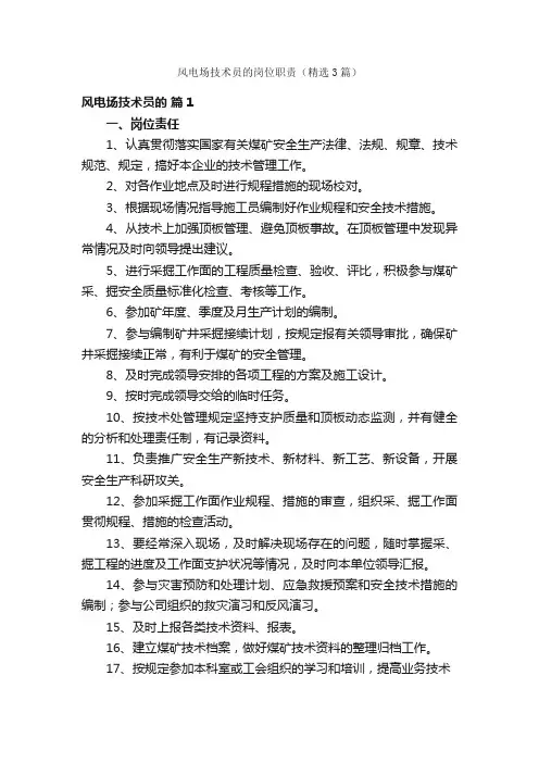 风电场技术员的岗位职责（精选3篇）
