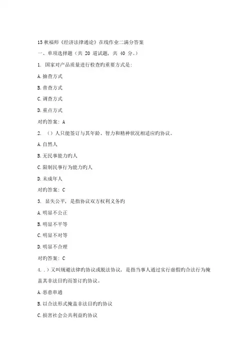 2023年福建师范大学秋季经济法律通论在线作业二答案