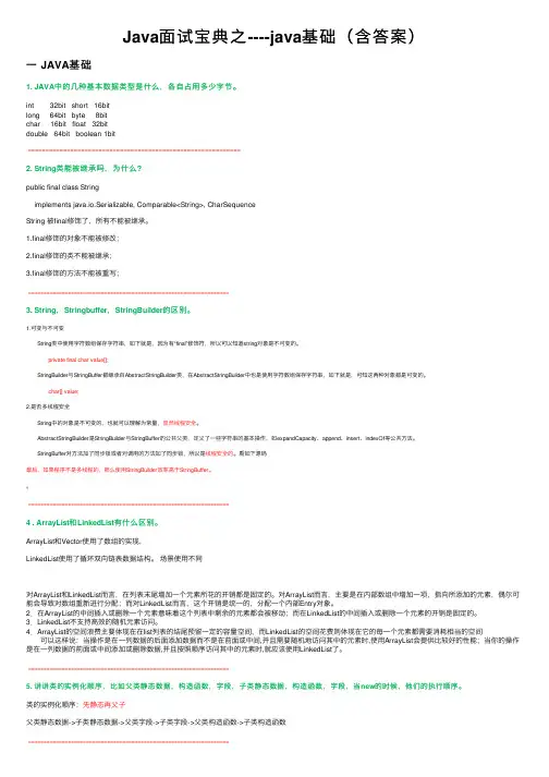 Java面试宝典之----java基础（含答案）