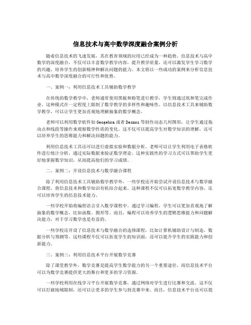 信息技术与高中数学深度融合案例分析