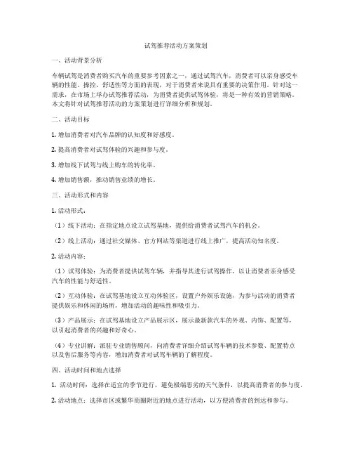 试驾推荐活动方案策划