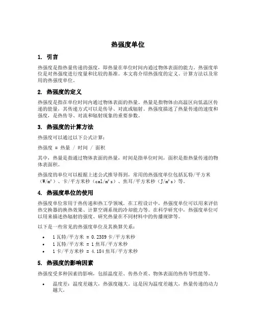 热强度单位