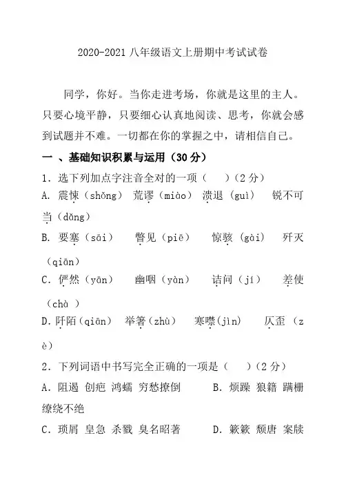 2020-2021八年级语文上册期中考试试卷