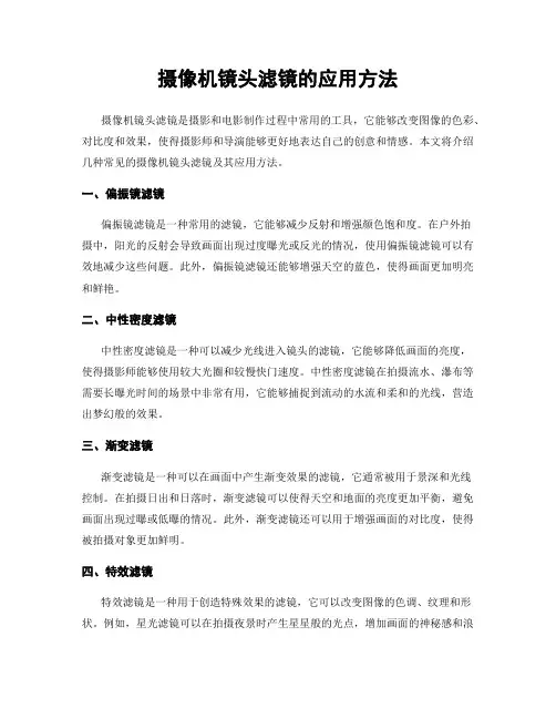 摄像机镜头滤镜的应用方法